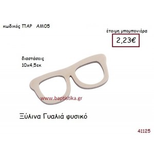 ΓΥΑΛΙΑ vintage μπομπονιέρα ξυλινη ΠΑΡ-ΑΜ05